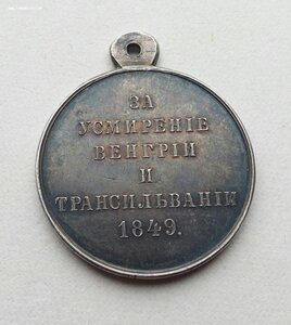 Медаль За усмирение Венгрии и Трансильвании  1849 .