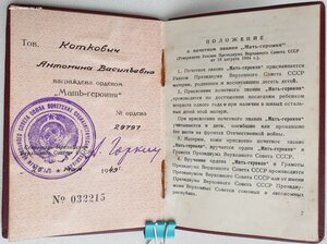Мать-героиня № 29.797 номер между заклёпками. На русскую