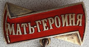 Мать-героиня № 29.797 номер между заклёпками. На русскую
