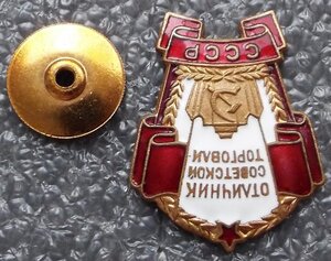 Отличник советской торговли СССР №1077
