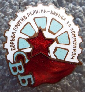 Союз Воинствующих Безбожников плоский 1 тип
