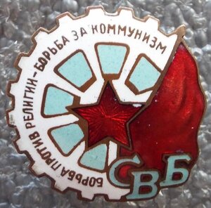Союз Воинствующих Безбожников плоский 1 тип