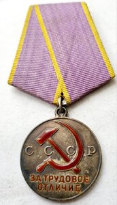 Трудовое отличие 33712 люкс!