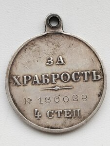Медаль за  Храбрость №180029