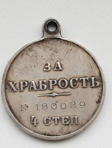 Медаль за  Храбрость №180029