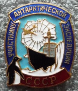 Участник антарктической экспедиции №1213