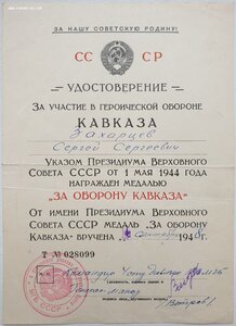 Шикарный Кавказ плоское сточеное с докум 1948 г. НКВД