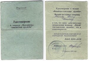 Медаль " Китайско-Советская Дружба "/полный комплект/