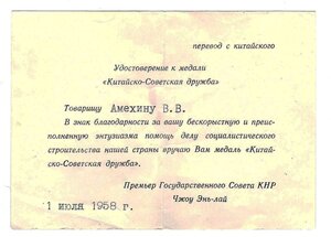 Медаль " Китайско-Советская Дружба "/полный комплект/