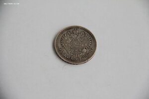 Рубль 1893 года.