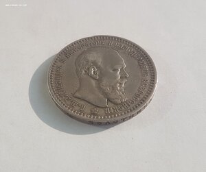 Рубль 1893 года.