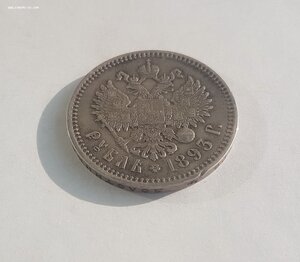 Рубль 1893 года.