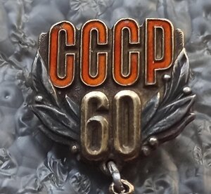 60 лет образования СССР ЛМД серебро