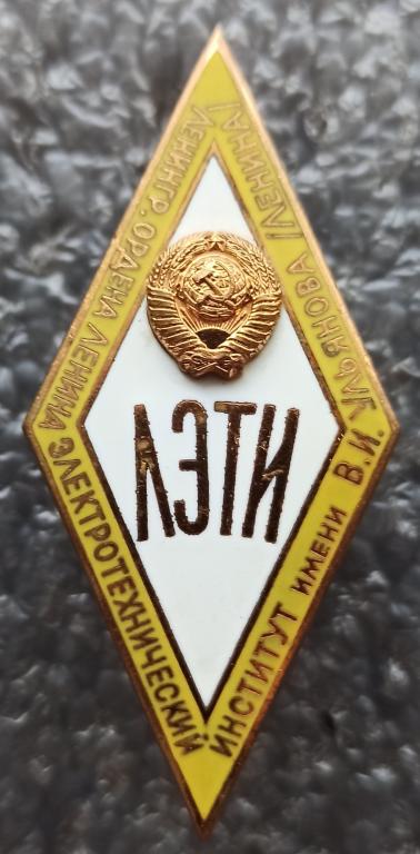 Ромб ЛЭТИ СССР