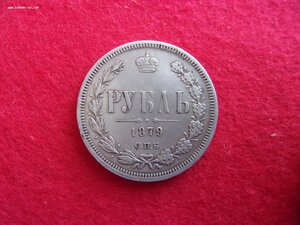 1 Рубль 1879