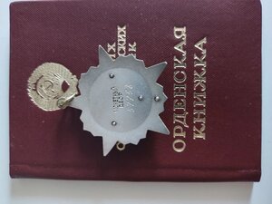 Орден "Октябрьской революции" № 57758 с орденской книжкой