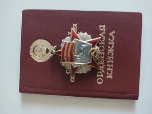 Орден "Октябрьской революции" № 57758 с орденской книжкой