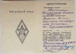 Удостоверение у ромбу ВВМИУ им. Дзержинского