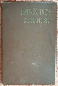 Грамота 10 лет РККА