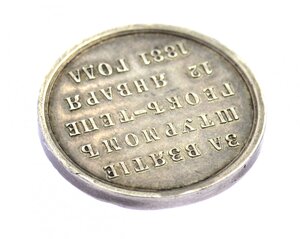 Медаль «За взятие штурмом Геок-Тепе», cеребро