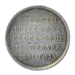 Медаль «За взятие штурмом Геок-Тепе», cеребро