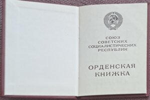 Re: Орденская книжка ЧИСТАЯ Горбачев председатель