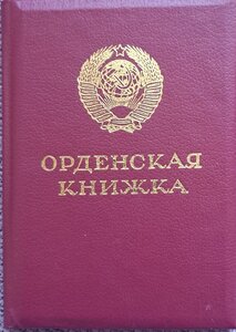 Re: Орденская книжка ЧИСТАЯ Горбачев председатель