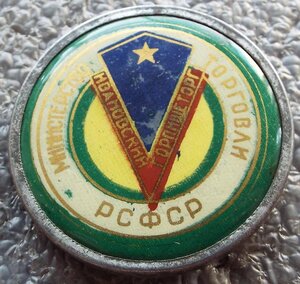 Ивановский Горпищеторг Министерство Торговли РСФСР