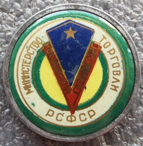 Ивановский Горпищеторг Министерство Торговли РСФСР
