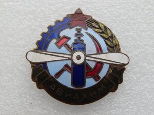 Членский знак АВИАХИМ 1925-27гг.непрорезной.