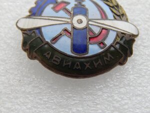 Членский знак АВИАХИМ 1925-27гг.непрорезной.