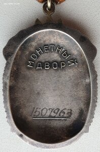Знак Почёта № 1.507.963 ЛМД диапазон "веток"