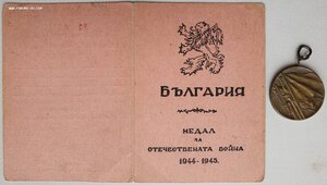 Отеч. война Болгария с документ на советского лётчика-истреб