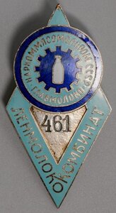 Наркоммясомолпром Главмолоко Комбинат Ленмолоко №461