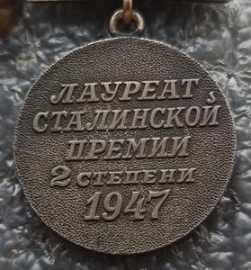 Лауреат Сталинской премии 2 степени 1947 г.