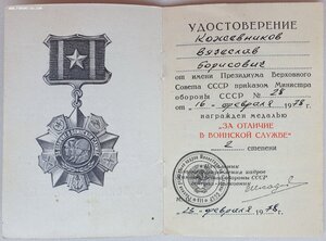 Два на одного ОТЛИЧИЕ В ВОИНСКОЙ СЛУЖБЕ 1 и 2 ст