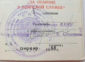 Два на одного ОТЛИЧИЕ В ВОИНСКОЙ СЛУЖБЕ 1 и 2 ст
