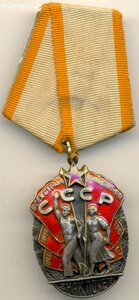 Знак Почёта-33815 из первых подвесных 1943 г.