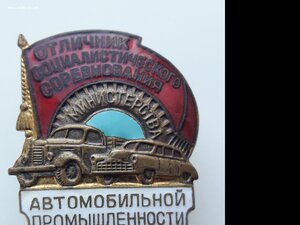 отличник автомобильной промышленности