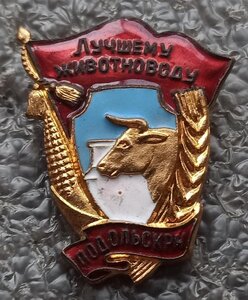 Лучшему животноводу Подольский район