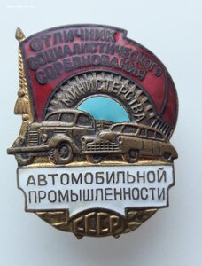отличник автомобильной промышленности