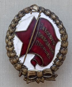 Ударник "За боевую ликвидацию прорыва" 1933г. подписной !