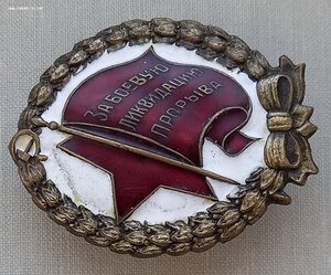 Ударник "За боевую ликвидацию прорыва" 1933г. подписной !