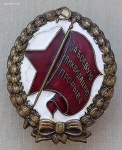 Ударник "За боевую ликвидацию прорыва" 1933г. подписной !