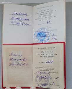 Отличник Главлесохраны при СМ СССР с документом !