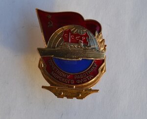 ЗНАК ПОЧЕТНОМУ РАБОТНИКУ МОРСКОГО ФЛОТА СССР №19190 Отличный