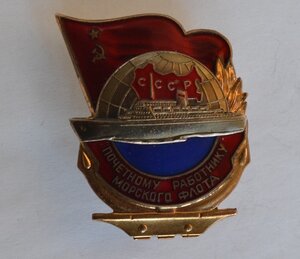 ЗНАК ПОЧЕТНОМУ РАБОТНИКУ МОРСКОГО ФЛОТА СССР №19190 Отличный