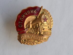 ОТЛИЧНИК МИНТРАНСМАША ОТЛИЧНОЕ СОСТОЯНИЕ ПОЗОЛОТА ГОРИТ