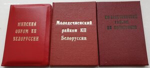 Удостоверение члена минского обкома компартии Белоруссии
