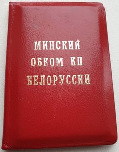 Удостоверение члена минского обкома компартии Белоруссии